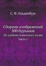 Сборник изображений 300 бурханов. По альбому Азиатского музея. Часть 1 - С.Ф.Ольденбург