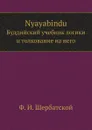 Nyayabindu. Буддийский учебник логики и толкование на него - F. I. Shherbatskaja