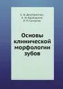 Основы клинической морфологии зубов - Р.П. Самусев, С.В. Дмитриенко, А.И. Краюшкин