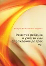 Развитие ребенка и уход за ним от рождения до трех лет - В.В. Фадеева