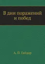 В дни поражений и побед - А.П. Гайдар