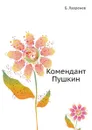 Комендант Пушкин - Б. Лавренев