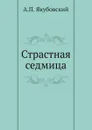 Страстная седмица - А.П. Якубовский