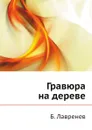 Гравюра на дереве - Б. Лавренев