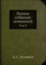 Полное собрание сочинений. Том V - А. С. Хомяков