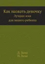 Как назвать девочку. Лучшее имя для вашего ребенка - Д. Зима, Н. Зима