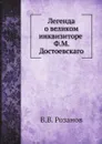 Легенда о великом инквизиторе Ф. М. Достоевского - В.В. Розанов