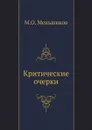 Критические очерки - М.О. Меньшиков