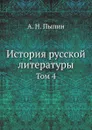 История русской литературы. Том 4 - А. Н. Пыпин