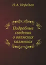 Подробные сведения о волжских калмыках - Н. А. Нефедьев