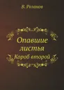 Опавшие листья. Короб второй - В. Розанов