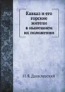 Кавказ и его горские жители в нынешнем их положении - Н. Я. Данилевский