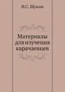 Материалы для изучения карачаевцев - И.С. Щукин