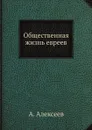 Общественная жизнь евреев - А. Алексеев