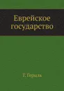 Еврейское государство - Т. Герцль