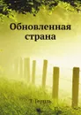 Обновленная страна - Т. Герцль