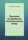 Прогулка по древнему Коломенскому уезду - Н.Д. Иванчин-Писарев