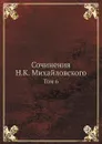 Сочинения Н. К. Михайловского. Том 6 - Н. К. Михайловский