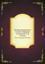 Иллюстрированное полное собрание сочинений Н. В. Гоголя. Том 7 Издание 1895 года - А.Е. Грузинский