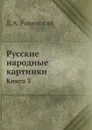 Русские народные картинки. Книга 3 - Д.А. Ровинский