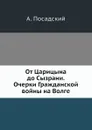 От Царицына до Сызрани. Очерки Гражданской войны на Волге - А. Посадский