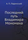 Последний путь Владимира Мономаха - А. П. Ладинский