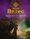 Маска ангела смерти - Велес Анна
