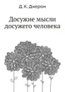 Досужие мысли досужего человека - Д. К. Джером