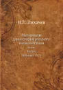 Материалы для истории русского иконописания. Атлас. Часть I. Таблицы I-CCX. - Н. П. Лихачев