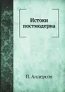 Истоки постмодерна - П. Андерсон