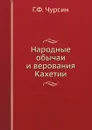 Народные обычаи и верования Кахетии - Г.Ф. Чурсин