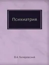 Психиатрия - В.А. Гиляровский