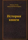 История книги - Эмиль Эггер, Анатолий Бахтиаров