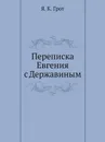 Переписка Евгения с Державиным - Я. К. Грот