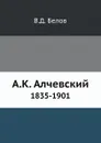 А.К. Алчевский 1835-1901 - В.Д. Белов