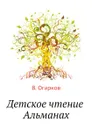 Детское чтение. Альманах - В. Огарков