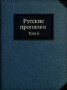 Русские пропилеи. Том 6 - М. Гершензон