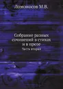 Собрание разных сочинений в стихах и в прозе Михайлы Васильевича Ломоносова. Часть 2 - М. В. Ломоносов