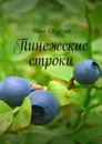 Пинежские строки - Иван Свердлов