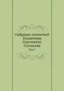 Собрание сочинений Владимира Сергеевича Соловьева. Том 7 - В. С. Соловьев