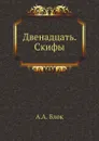 Двенадцать. Скифы - А. А. Блок