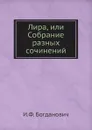 Лира, или Собрание разных сочинений - И. Ф. Богданович