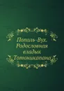 Пополь-Вух. Родословная владык Тотоникапана - Р.В. Кинжалов