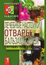 Лечебные настойки, отвары, бальзамы, мази. Лучшие рецепты - Ю. Николаева