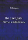 По звездам. Статьи и афоризмы - В. Иванов