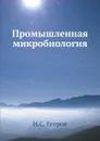Промышленная микробиология - Н.С. Егоров