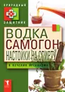 Водка. Самогон. Настойка на спирту в лечении организма - Ю.Н. Николаева