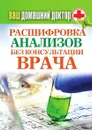 Ваш домашний доктор. Расшифровка анализов без консультации врача - Д.В. Нестерова