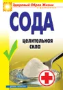 Сода. Целительная сила - зайцева