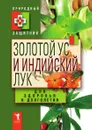 Золотой ус и индийский лук для здоровья и долголетия - Николаева Ю. Н.